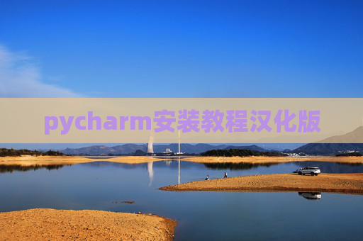 pycharm安装教程汉化版